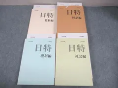 2025年最新】日能研 日特の人気アイテム - メルカリ