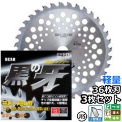バクマ工業 草刈機用 チップソー 替刃 黒の牙 36枚刃 230mm 3枚セット　竹 笹 雑木 雑草