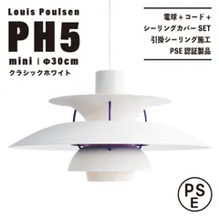 【新品未使用★即日発送】ルイスポールセン PH5 ミニ 30cm クラシックホワイト ペンダントライト 天井照明 リプロダクト