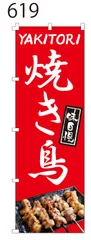 新品【焼き鳥】 のぼり旗 1枚 　集客 　看板　POP　のぼり 【NO.619】