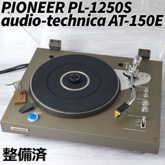 PIONEER レコードプレーヤー PL-1250S シルバー + audio-technica AT-150E VM型カートリッジ 整備済 LY02