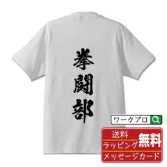 拳闘部 (ボクシング) 書道家が書く おすすめ プリント Tシャツ 【 スポーツ・部活 】 S M L LL XL XXL 120 130 140 150 G-S G-M G-L 【 名入れTシャツ おもしろtシャツ 贈り物 結婚式 祝い 等 】