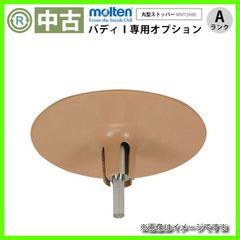 （AM-K970434） molten モルテン MNTC04BE 丸型ストッパー  バディⅠ専用 オプション パーツ 手すり 工事不要 昇降支援 在宅介護 福祉用具 洗浄/消毒済 介護【中古】