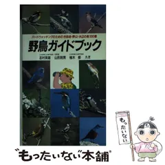 【中古】 野鳥の調査 バードカウント入門/東洋館出版社/松田道生 中古】 鳥類（中古】 野鳥の調査 バードカウント入門/東洋館出版