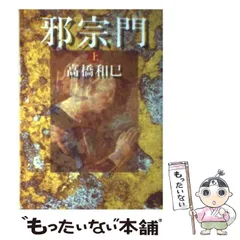 2024年最新】高橋和巳 邪宗門の人気アイテム - メルカリ