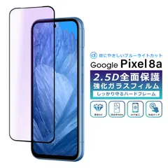 ブルーライト カット◆Pixel8a フィルム ブルーライト カット 全面保護 2.5D 強化ガラスフィルム グーグルピクセル8a 液晶保護フィルム フルカバー 光沢 Google Pixel 8a 保護フィルム