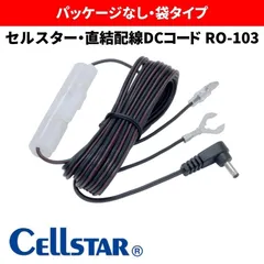 【アウトレット品(箱なし)】 セルスター　電源直付DCコード3.5m RO-103