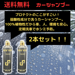 弱酸性カーシャンプー 植物性 PROTECT コーティング車用 洗車