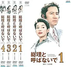 総理と呼ばないで DVD-BOX〈4枚組〉 2025年最新】総理と呼ばないでの人気アイテム - メルカリ