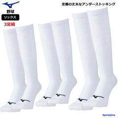 営業日即日発送 ミズノ 野球 ソックス 3足組 ホワイト ソックス メンズ ジュニア 靴下 3P 男女兼用 ストッキング 白 試合 練習 子ども 大人 ストッキング 少年野球 一般野球 軟式 硬式 ゆうパケット対応