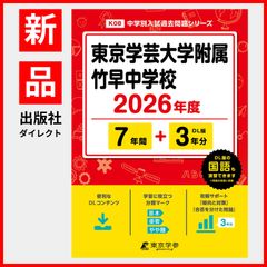 【公式】【新品】 東京学芸大学附属竹早中学校 2026年度版 【 過去問 7+3年分 】(中学別入試過去問題シリーズK08)のサムネイル