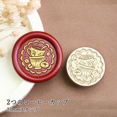 【ヘッドのみ】シーリングワックス用 スタンプヘッド 25mm 2つのコーヒーカップ