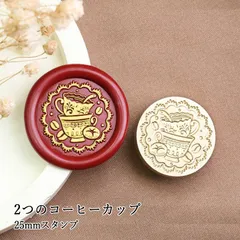 【ヘッドのみ】シーリングワックス用 スタンプヘッド 25mm 2つのコーヒーカップ