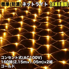 ■QUALISS クリスマス 防滴 イルミネーション ネット ライト 網状 電飾 LED 320球 (160球×2組) ゴールド ８種類点滅 Ａコントローラセット