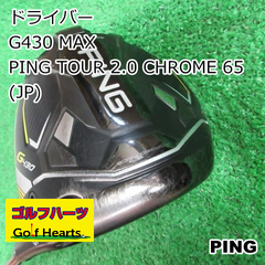 [0255]ドライバー ピン G430 MAX/PING TOUR 2.0 CHROME 65(JP)/S/10.5