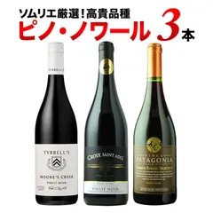 【ピノ・ノワールを飲み比べ】赤ワイン3本セット 送料無料 メルカリのサムネイル