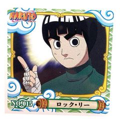 NARUTO - ナルト -　シール烈伝『１』　No.015　ロック・リー
