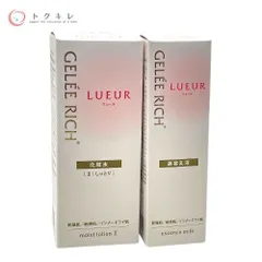 【トクキレ】全薬工業 ジュレリッチ リュール モイストローション II & エッセンスミルク 2本セット 新品未開封・敏感肌対応エイジングケア