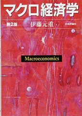 マクロ経済学[第2版]／伊藤 元重
