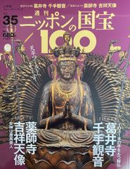 週刊ニッポンの国宝100 Vol.１-Vol.５０。 週刊 ニッポンの国宝100 1 阿修羅/風神雷神図屏風(アシュラ