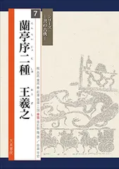 2024年最新】蘭亭序王羲之の人気アイテム- メルカリ