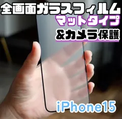 ★新品☆iPhone15専用＊全画面保護フィルム(マット)&カメラ保護セット　匿名配送