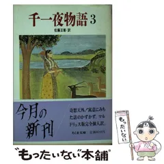 千一夜物語 I佐藤正郎著　4冊セット 2025年最新】千一夜物語の人気アイテム - メルカリ