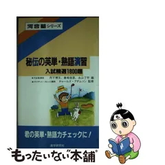 秘伝の英単・熟語演習 入試精選１８００題/河合出版/丹下博文-