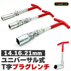 プラグレンチ ユニバーサル式 T型 14mm 16mm 21mm プラグソケット ソケットレンチ スパークプラグレンチ バイク 車 メンテナンス 工具 自動車 整備 DIY エンジン プラグ交換 カー用品 バイク用品 六角 高耐久 プラグ交換用レンチ