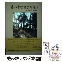 【中古】 詩人中野鈴子を追う 稲木信夫評論集 / 稲木信夫、佐相憲一 / コールサック社