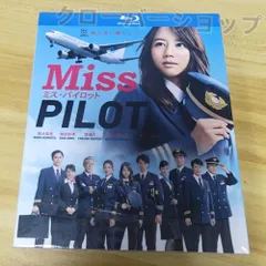 2025年最新】ミスパイロット dvdの人気アイテム - メルカリ