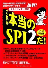 [テストセンター対応] これが本当のSPI2だ! (2012年度版) SPIノートの会 and 津田 秀樹