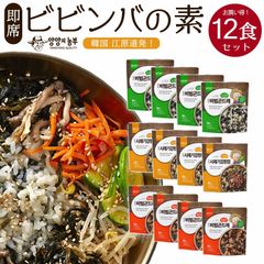 【即席ビビンバの素12袋セット】 混ぜるだけ簡単ビビンバ　韓国江原道　ゴンドゥレ