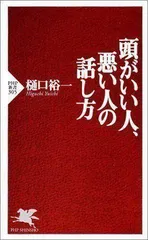 頭がいい人、悪い人の話し方 (PHP新書)