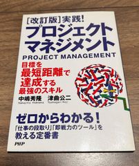 改訂版　実践！　プロジェクトマネジメント　目標を最短距離で達成する最強のスキル　中嶋秀隆・津曲公二/著　PHP文庫