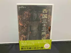 未使用☆送料無料】NHK趣味悠々 はじめての西国三十三所巡り