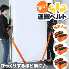 運搬ベルト 6本3組 引越し 引っ越し 作業用 運搬用 引っ越し用 キャリーベルト 重い荷物 家具 大型家電 電化製品 冷蔵庫 洗濯機 テレビ タンス 食器棚 ソファー 階段