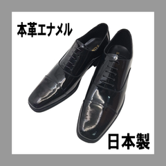 新品 半額以下  本革エナメル　ドレスシューズ　日本製　革靴　ウエディングシューズ　国産　ブラック　牛革　メンズ　レースアップ　ストレートチップ　内羽根 黒