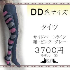 DD系サイズ　タイツ　サイドハートライン　紺・ピンク・グレー