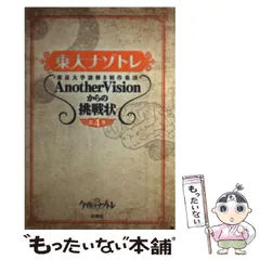 【中古】 東大ナゾトレ 東京大学謎解き制作集団AnotherVisionからの挑戦状 第4巻 / 東京大学謎解き制作集団AnotherVision / 扶桑社