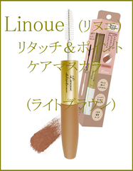 【Linoue】リヌエ リタッチ＆ポイントケアマスカラ【ライトブラウン】