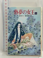 2024年最新】タニス・リーの人気アイテム - メルカリ