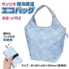 【在庫限り】サンリオ 保冷保温 エコバッグ シナモロール ブルー  かわいい お買い物袋 15Lサイズ 携帯 エコバック 1種　シナモロール(ブルー)  　SK-SAN-CHEB2-CNB