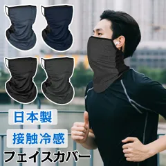 フェイスカバー メンズ 日本製 夏 洗えるマスク 息苦しくないフェイスカバー 接触冷感 UVカット マスク スポーツ 紫外線対策 涼しい 冷感 日焼け防止 日よけ 飛沫対策 耳かけ 顔 首 アレルギー肌 農作業 屋外作業 自転車 洗濯 ガーデニング 釣り
