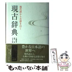 【中古】 現古辞典 現代語から古語を引く / 古橋信孝  鈴木泰  石井久雄 / 河出書房新社