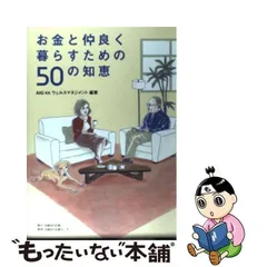 お金と仲良く暮らすための50の知恵 - メルカリ