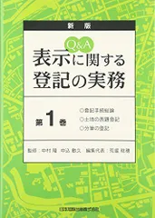 2025年最新】表示に関する登記の実務の人気アイテム - メルカリ