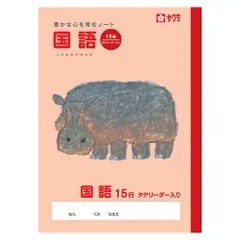 サクラクレパス 国語15行Ｒ NP29のサムネイル