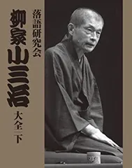 2025年最新】落語研究会 柳家小三治大全 下 [DVD]の人気アイテム