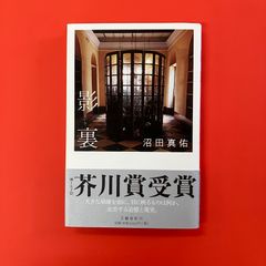 影裏　ym_a14_3062